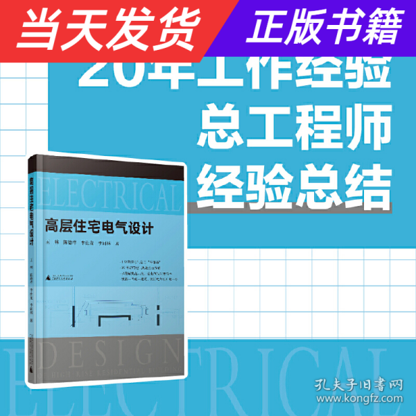 高层住宅电气设计（30本常用电气规范解读，4位电气总工“传帮带”，赠送配套视频）