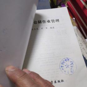 现代仓储作业管理