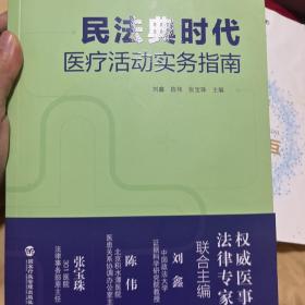 民法典时代医疗活动实务指南