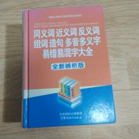 同义词近义词反义词组词造句多音多义字易错易混字大全