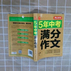 5年中考满分作文 阅卷组长揭秘 满分作文辅导书 开心作文