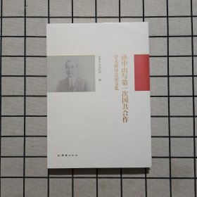 孙中山与第一次国共合作学术研讨会论文集