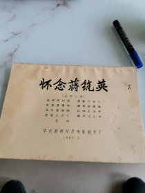 怀念蒋筑英 完成台本 彩色二本