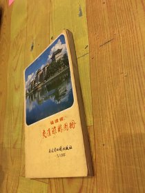 福建省交通旅游图册