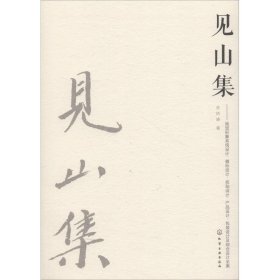 见山集：视觉形象系统设计、徽标设计、招贴设计、产品设计、包装设计及综合设计全案