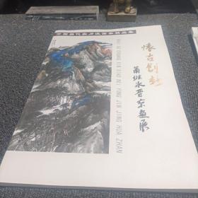 中国当代实力派画家精品集：怀古创新 萧维永晋京画展