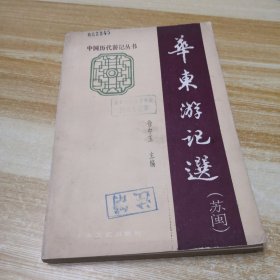 华东游记选（苏闽）