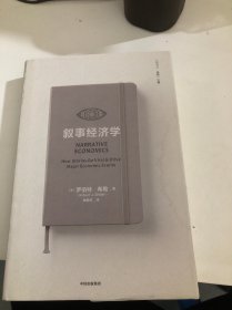 叙事经济学：诺奖得主 罗伯特·希勒 新作