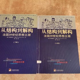 从结构到解构（上下）：法国20世纪思想主潮