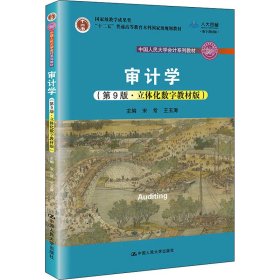 审计学（第9版·立体化数字教材版）（中国人民大学会计系列教材；国家级教学成果奖；）