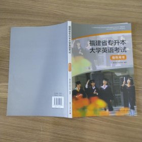 福建省专升本大学英语考试指导用书