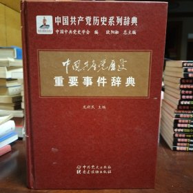 中国共产党历史重要事件辞典