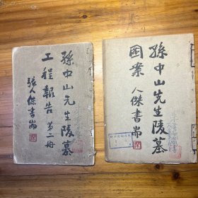 民国原版：《孙中山先生陵墓图案》 （孙中山先生陵墓工程报告）2 本合售，南京中山陵文献，