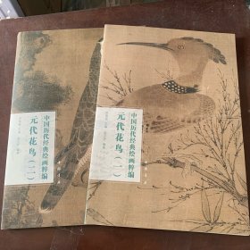 中国历代经典绘画粹编.元代花鸟（一二）元代花鸟图卷.马图卷人物卷鱼乐图卷