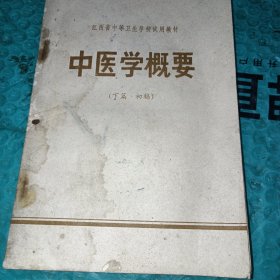 中医学概要（下篇.初稿）