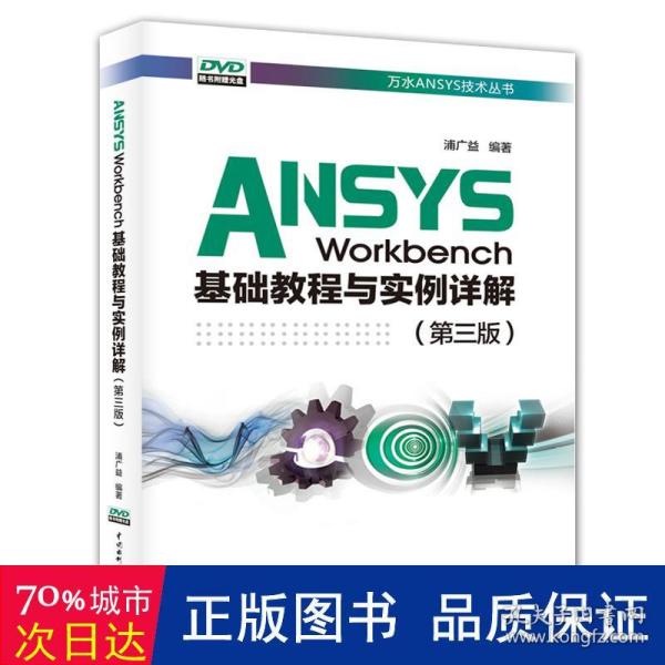 ANSYSWorkbench基础教程与实例详解（第三版）