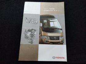 一汽丰田柯斯达汽车宣传册
