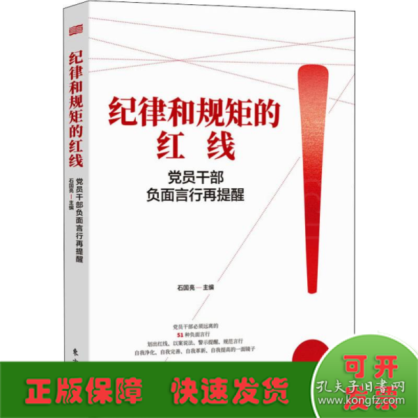 纪律和规矩的红线——党员干部负面言行再提醒