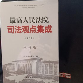 最高人民法院司法观点集成（第四版）·执行卷1 2