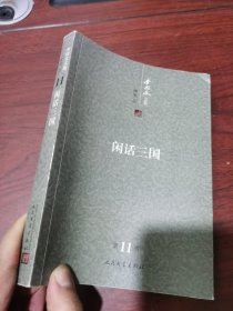 闲话三国 李国文文集 随笔2（第11卷）：闲话三国