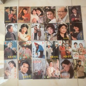 大众电影1982年1-12  大众电影1983年1-12