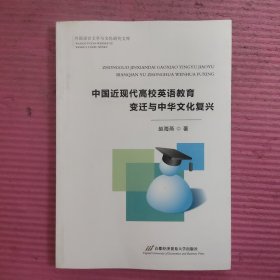 中国近现代高校英语教育变迁与中华文化复兴 【488号】