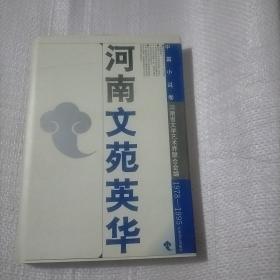 河南文苑精华:1978-1995.中篇小说卷