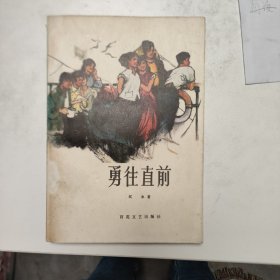 勇往直前  红色文学 怀旧收藏  私藏好品