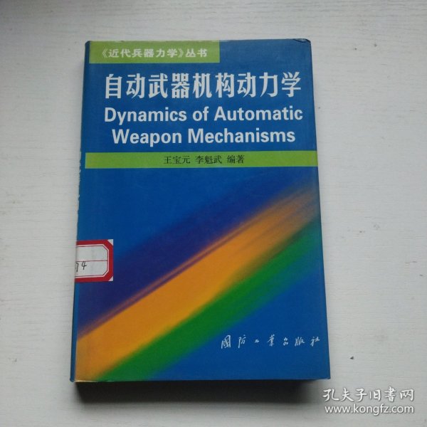 自动武器机构动力学 馆书