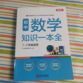 初中数学知识一本全适用7-9年级考纲速读知识速查真题速练开心教育