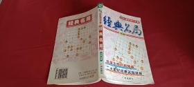 经典名局（象棋博弈技巧手册）