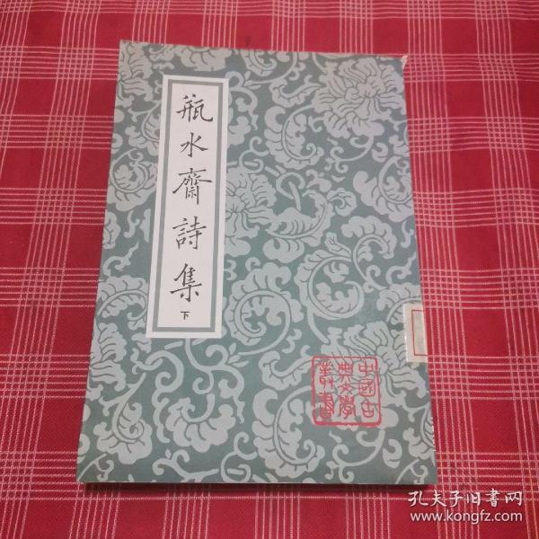 瓶水齋詩集（全二冊）