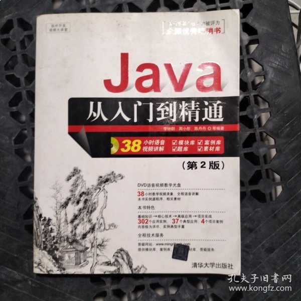 软件开发视频大讲堂：Java从入门到精通（第2版）