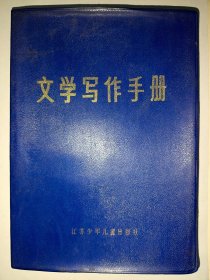 文学写作手册[塑料皮]