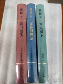 董桥作品:苹果树下、文林回想录、读书便佳 商务三册品佳一套全