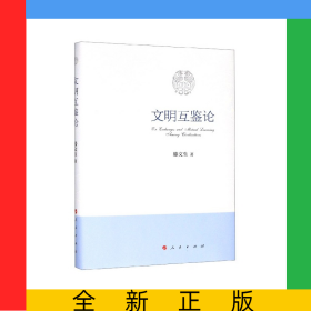 文明互鑒論(精)