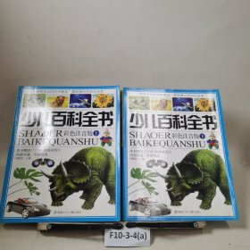 少儿百科全书上下册合售