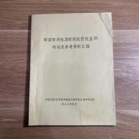 细菌耐药性及耐药性质粒检测培训及参考资料资料汇编