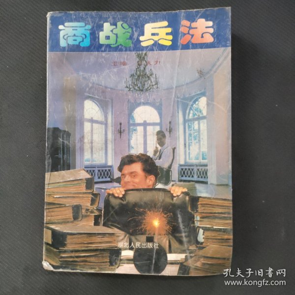 商战兵法