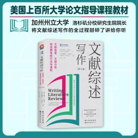 文献综述写作：文献检索、文献分析、综述撰写的方法与准则