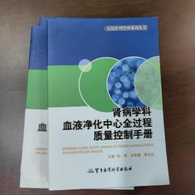 医院护理管理系列丛书：肾病学科血液净化中心全过程质量控制手册