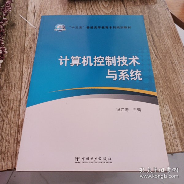 “十三五”普通高等教育本科规划教材 计算机控制技术与系统