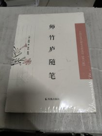 师竹庐随笔·中国近现代稀见史料丛刊第八辑