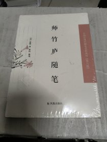 师竹庐随笔·第八辑