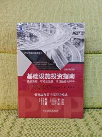 基础设施投资指南：投资策略、可持续发展、项目融资与PPP（原书第2版）