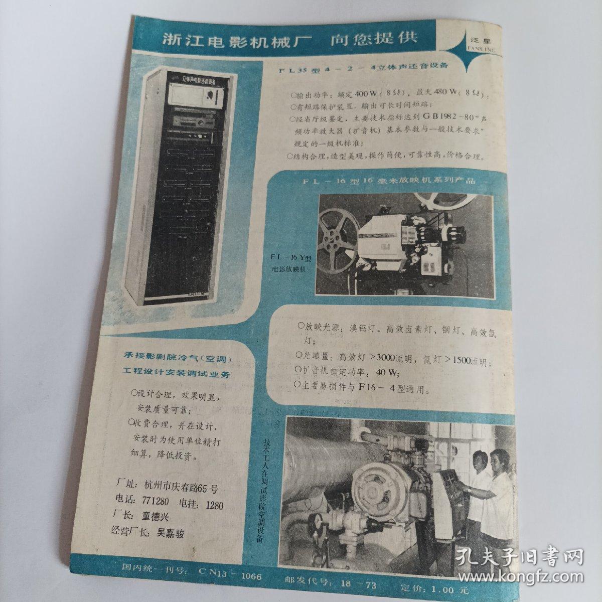 电影机械1989/2（16开，总48页）

（内页内容；立体电影家族中的新成员；电影摄影概况（下）；70毫米电影放映物镜的设计；SK一35快速合成电影摄影机；碰带录像机的原理与维修……）