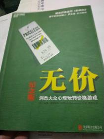 无价:洞悉大众心理玩转价格游戏（纪念版）