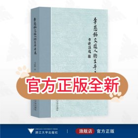 李慈铭交游人物生卒年表/邓政阳著/浙江大学出版社