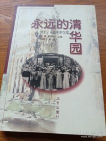 永远的清华园:清华子弟眼中的父辈