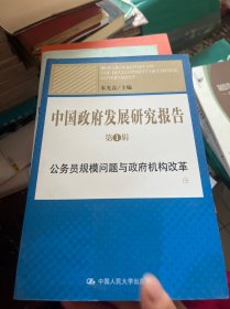 中国政府发展研究报告（第1辑）：公务员规模问题与政府机构改革